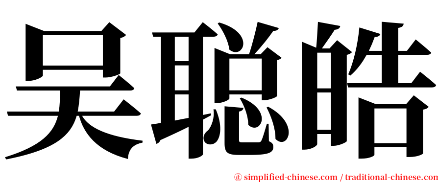 吴聪皓 serif font