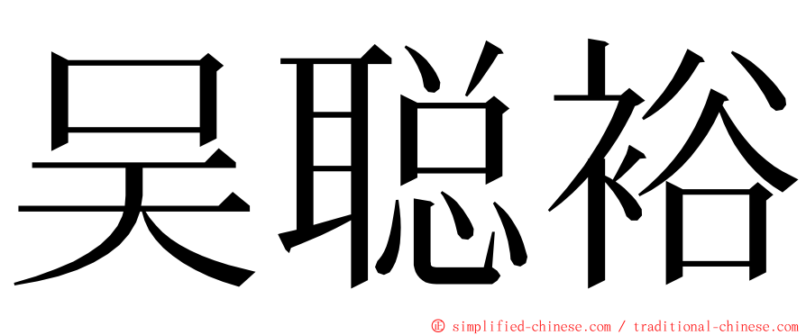 吴聪裕 ming font