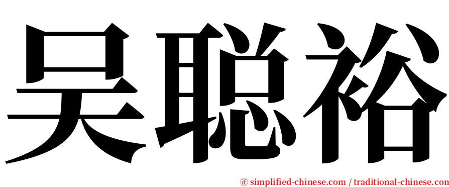 吴聪裕 serif font