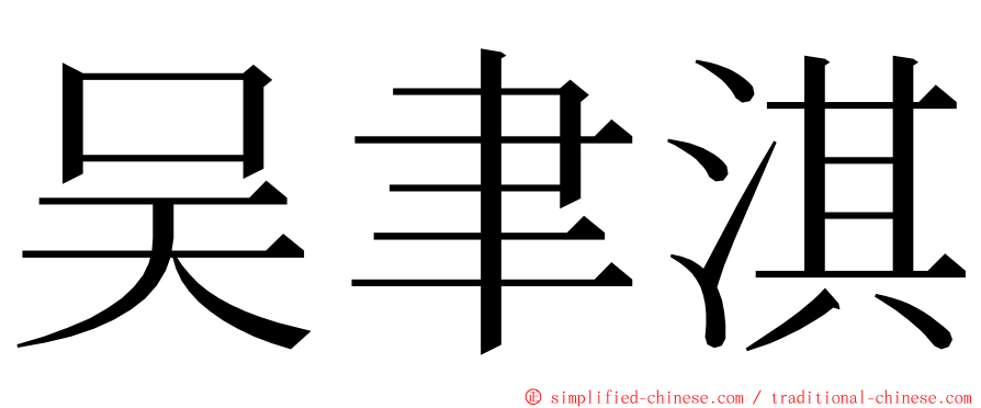 吴聿淇 ming font