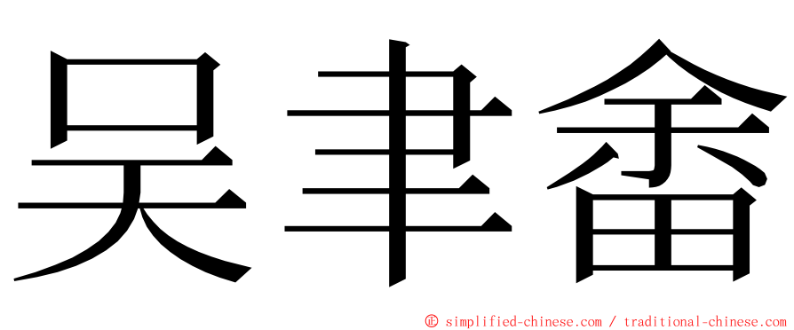 吴聿畬 ming font