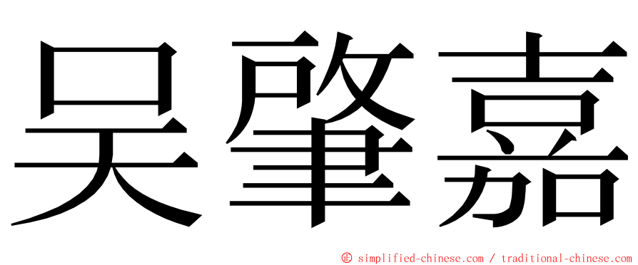 吴肇嘉 ming font