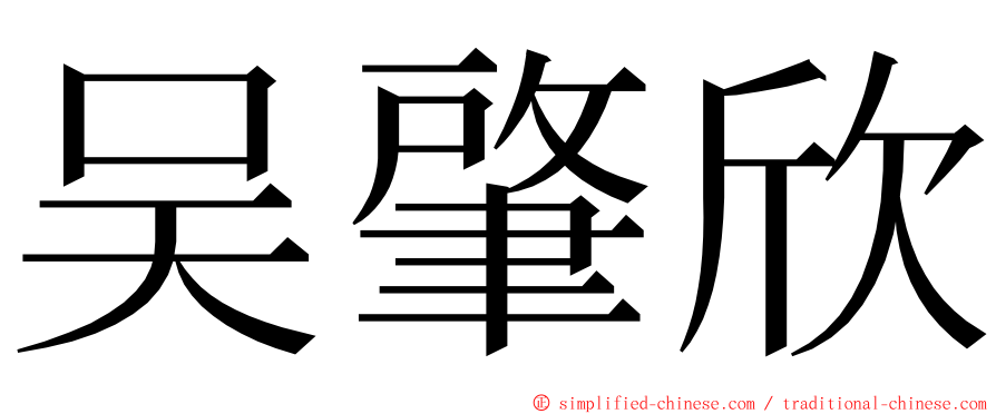 吴肇欣 ming font