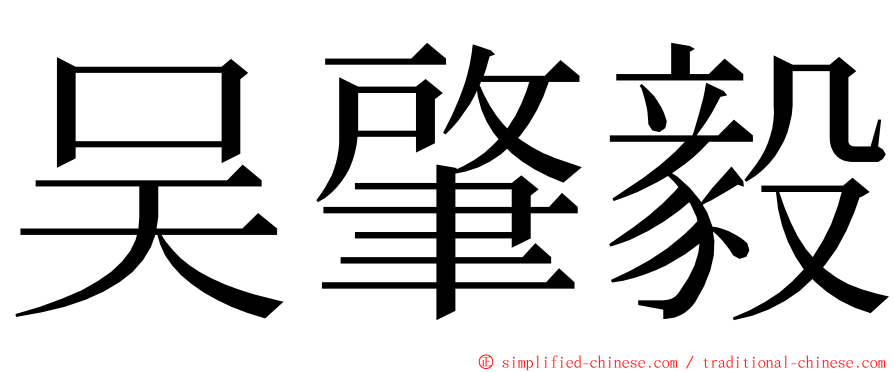 吴肇毅 ming font