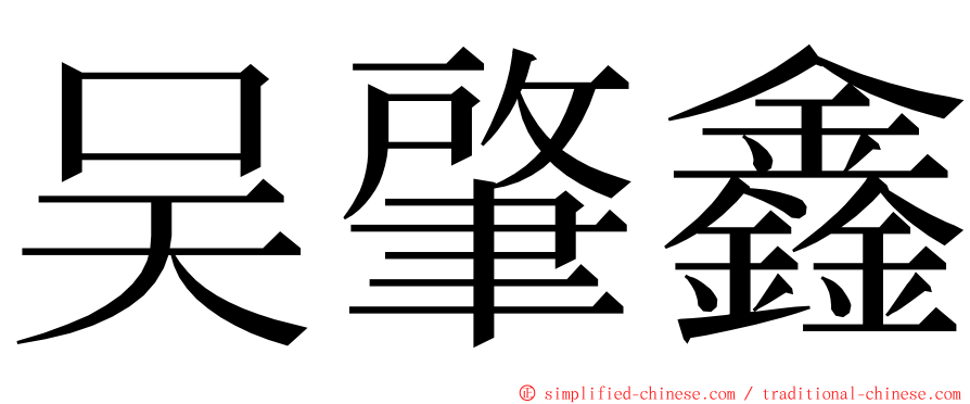 吴肇鑫 ming font