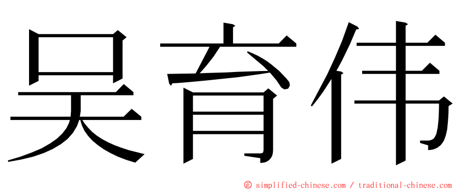 吴育伟 ming font