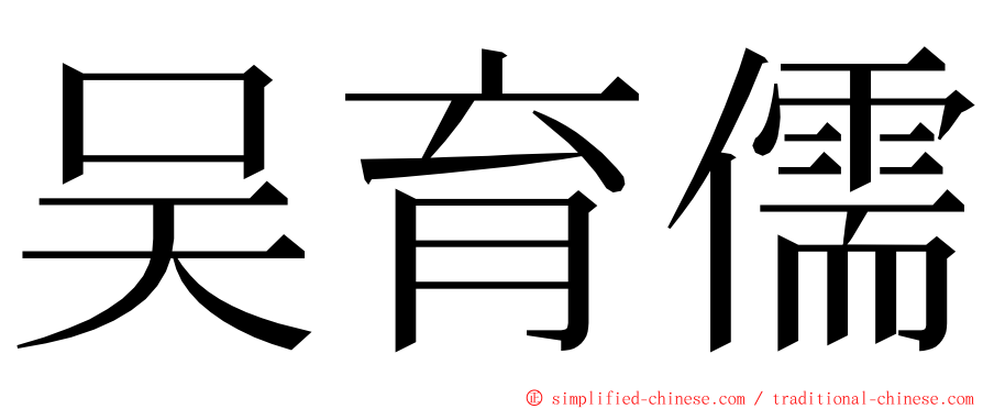 吴育儒 ming font