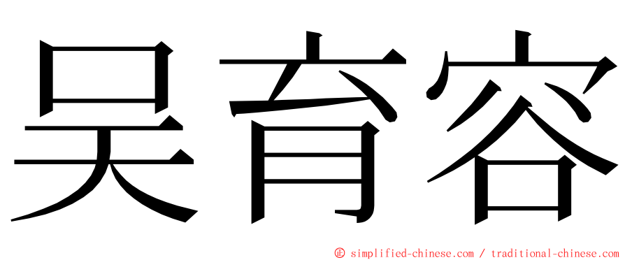 吴育容 ming font