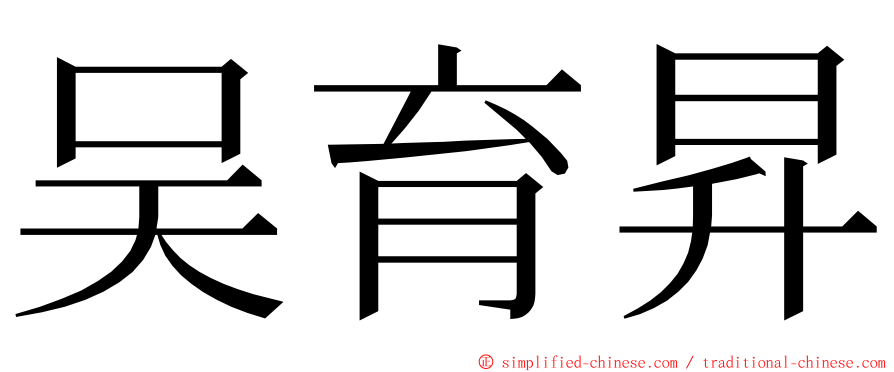 吴育昇 ming font
