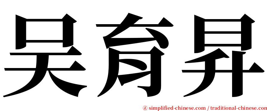 吴育昇 serif font
