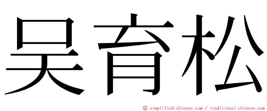 吴育松 ming font