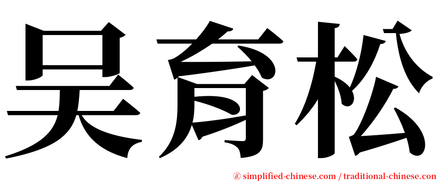 吴育松 serif font