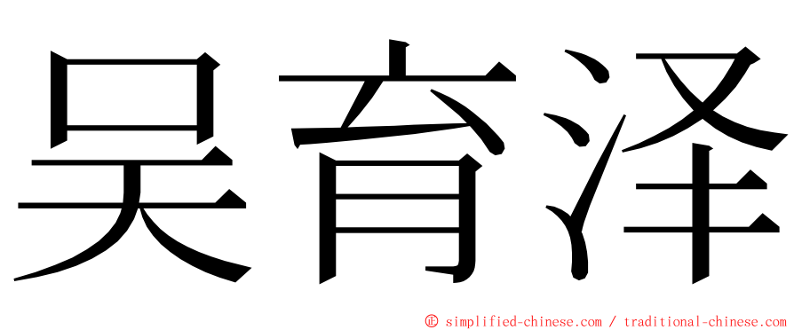 吴育泽 ming font