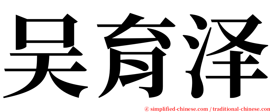 吴育泽 serif font