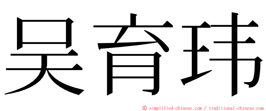 吴育玮 ming font