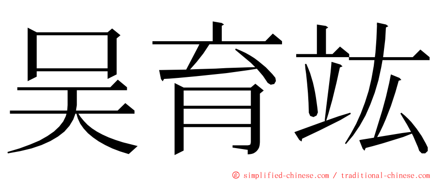 吴育竑 ming font