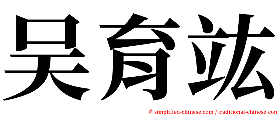 吴育竑 serif font