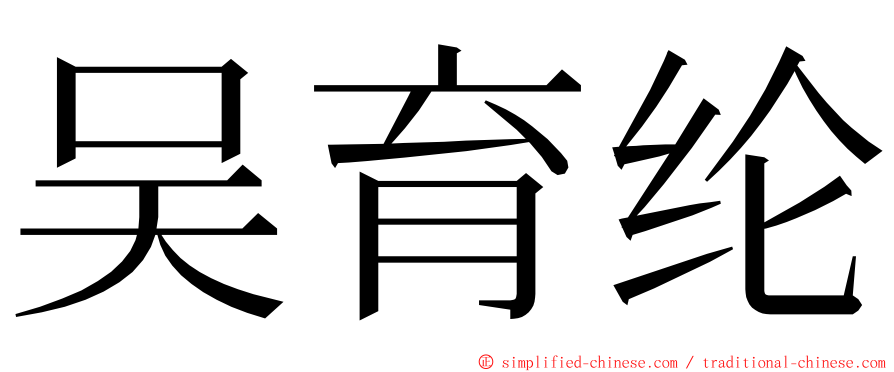 吴育纶 ming font