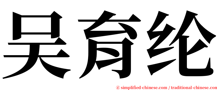 吴育纶 serif font