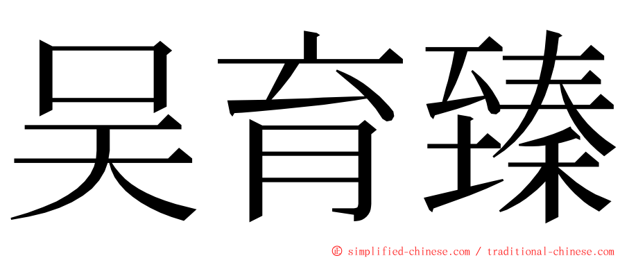 吴育臻 ming font