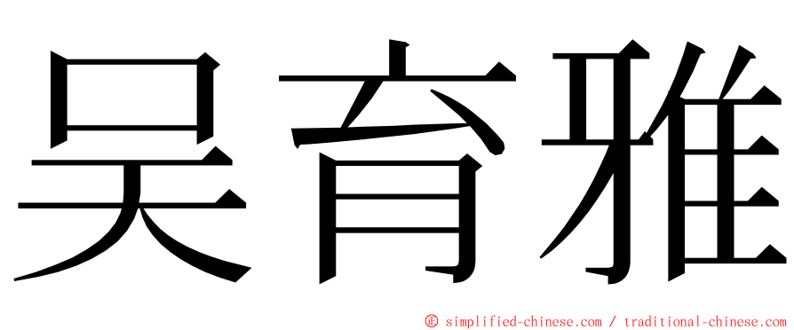 吴育雅 ming font