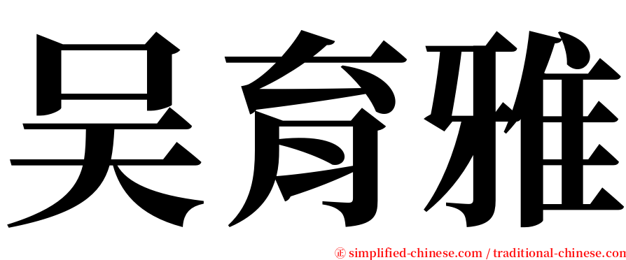 吴育雅 serif font