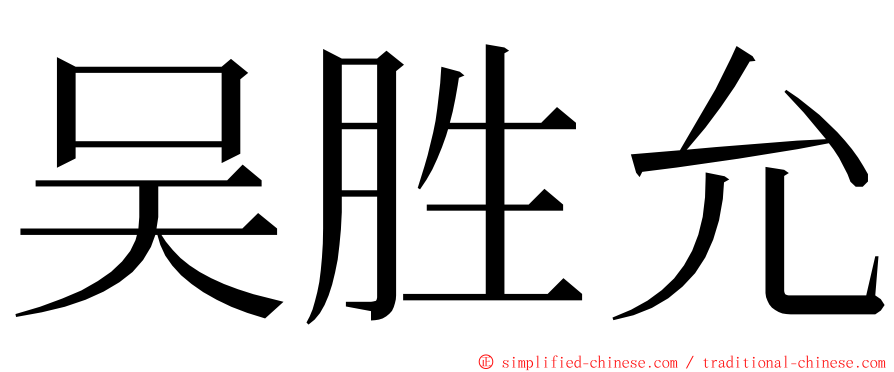 吴胜允 ming font