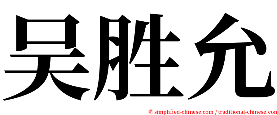 吴胜允 serif font