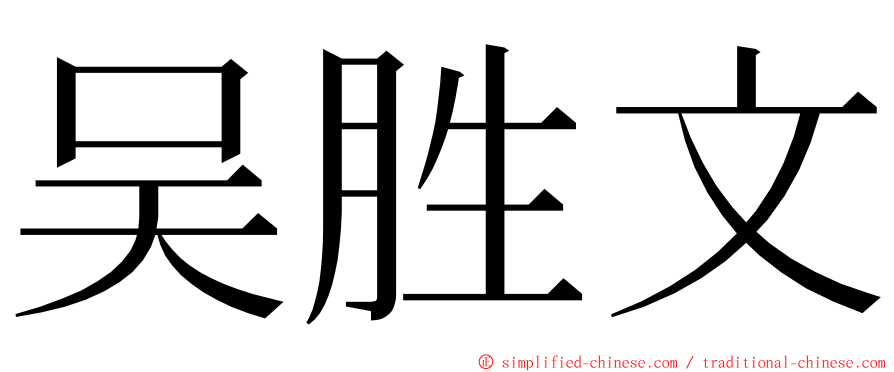 吴胜文 ming font