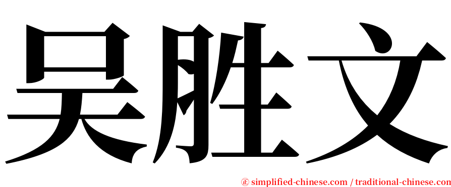 吴胜文 serif font