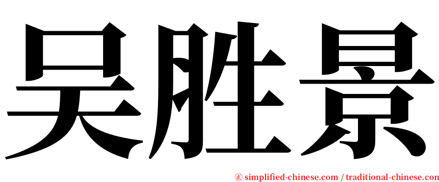 吴胜景 serif font