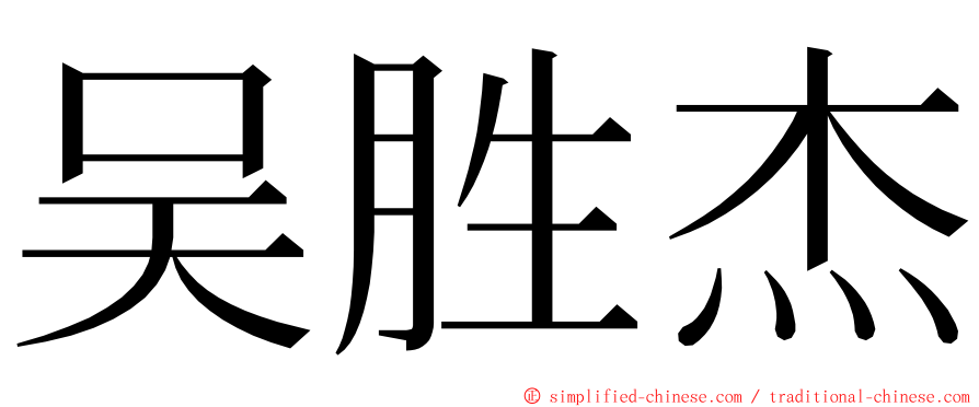 吴胜杰 ming font