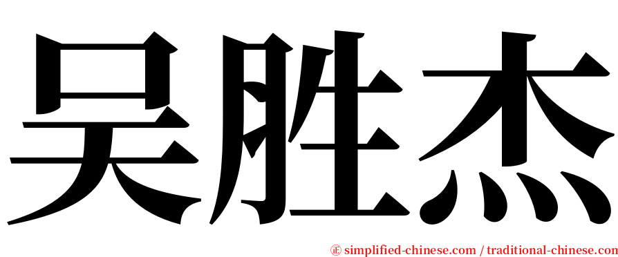 吴胜杰 serif font