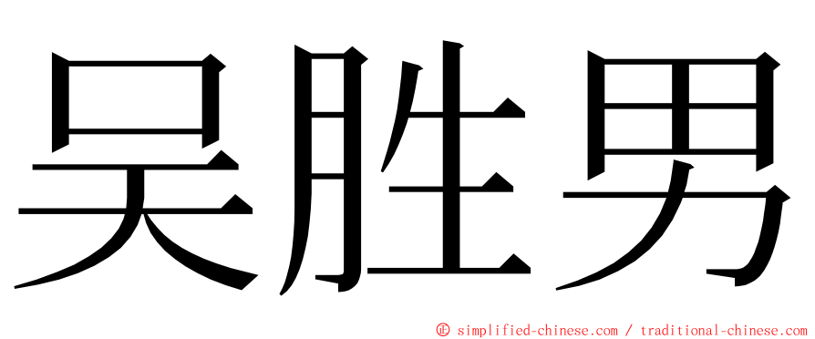 吴胜男 ming font