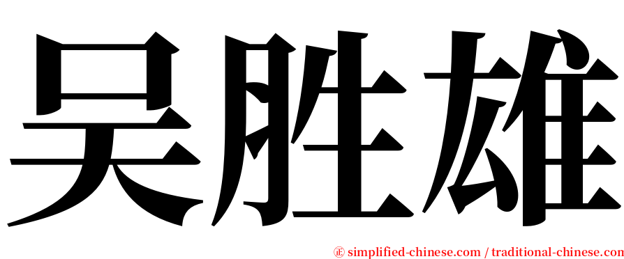 吴胜雄 serif font