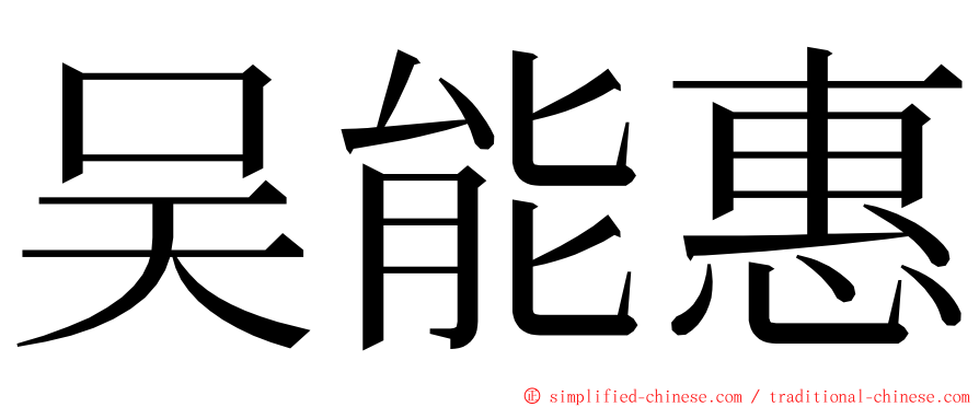 吴能惠 ming font