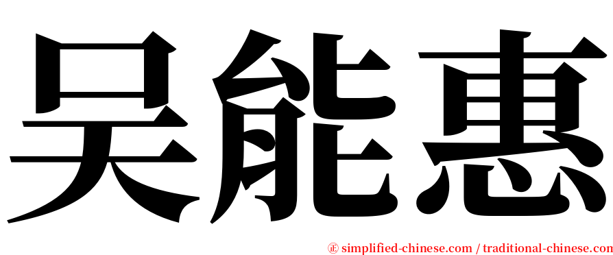 吴能惠 serif font