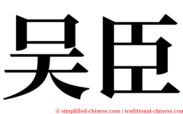 吴臣 serif font