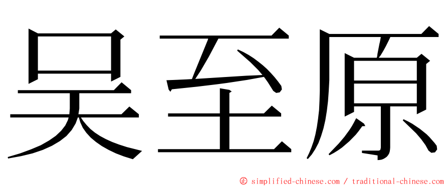 吴至原 ming font