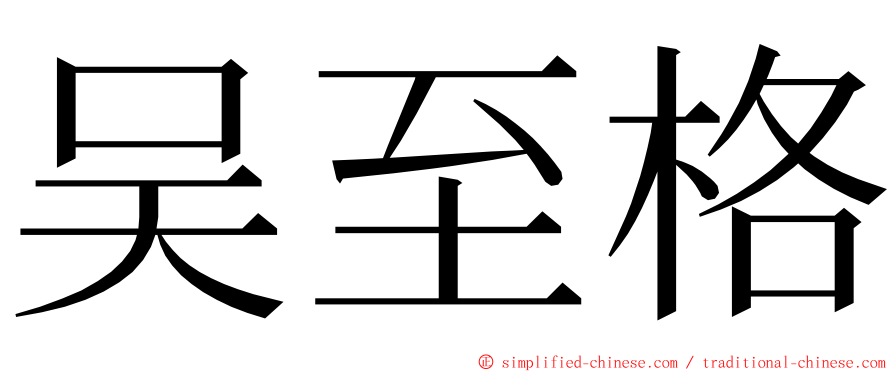 吴至格 ming font