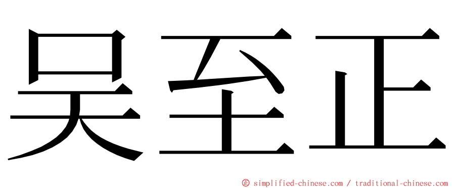 吴至正 ming font