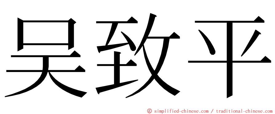 吴致平 ming font