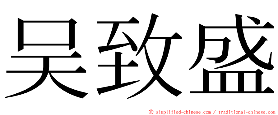 吴致盛 ming font