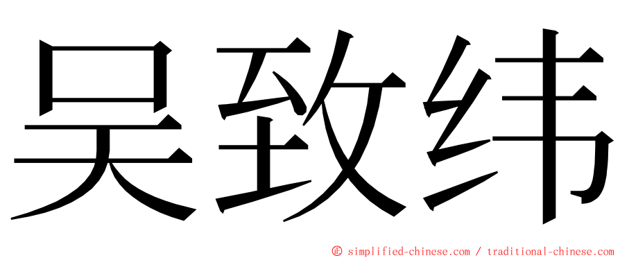 吴致纬 ming font