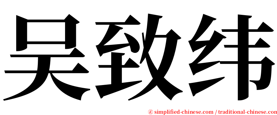 吴致纬 serif font