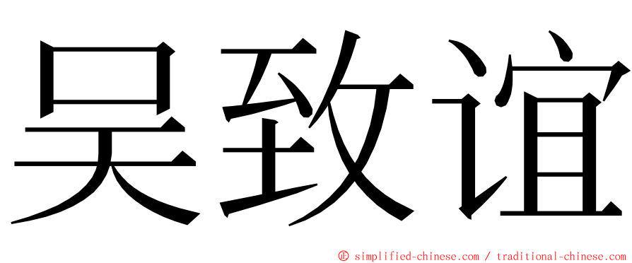 吴致谊 ming font