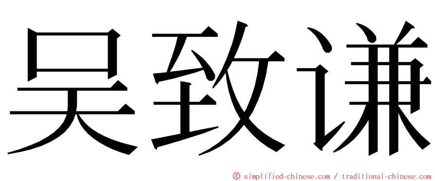 吴致谦 ming font