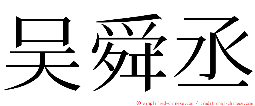 吴舜丞 ming font