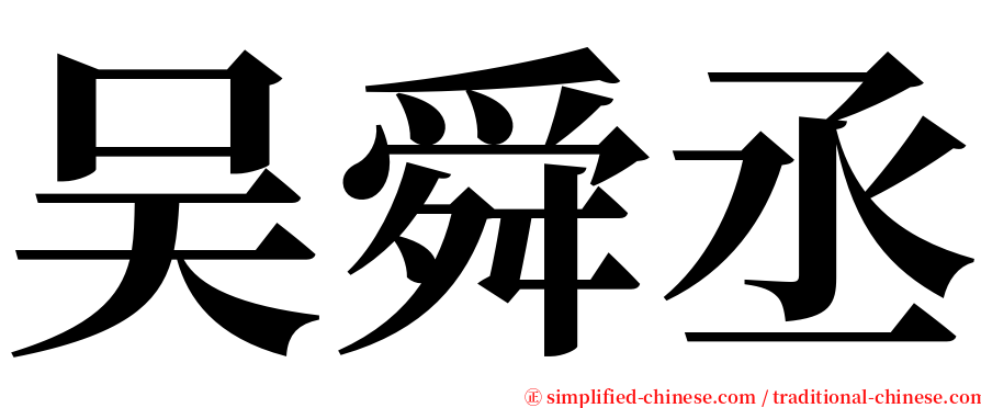 吴舜丞 serif font