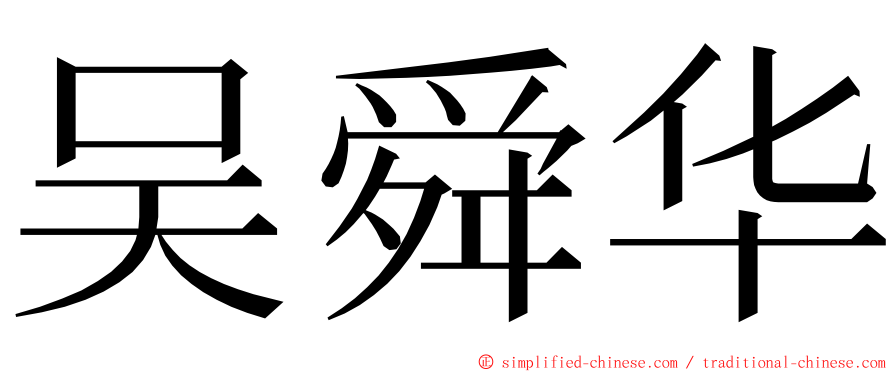 吴舜华 ming font